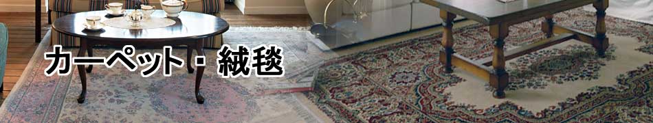 豊田市 カーペット 絨毯